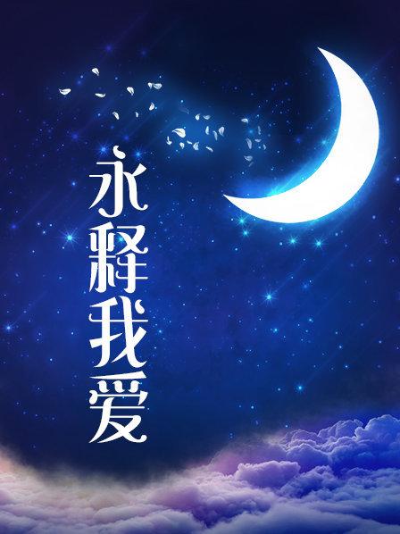 萌妹子眼酱大魔王w &#8211; 逆兔 [35P1V-230MB]